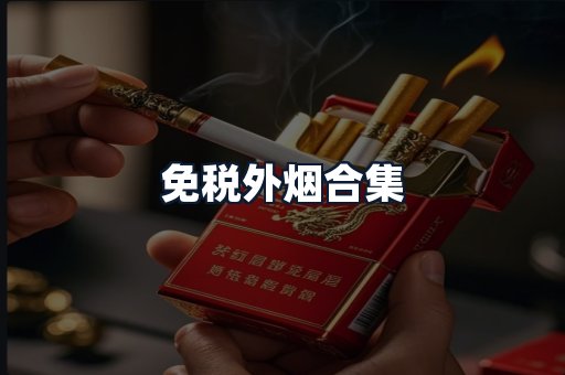 免税外烟合集
