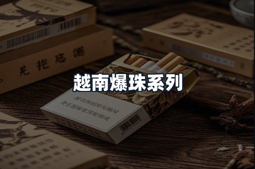 越南爆珠系列